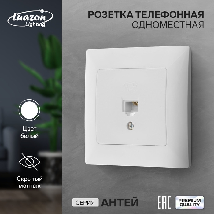 Розетка телефонная одноместная Luazon Lighting Розетка телефонная одноместная Luazon Lighting "Антей", скрытая, белая