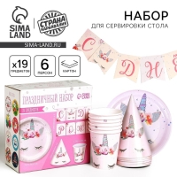 Набор бумажной посуды одноразовый Единорог&raquo;, 6 тарелок, 6 стаканов, 6 колпаков, 1 гирлянда