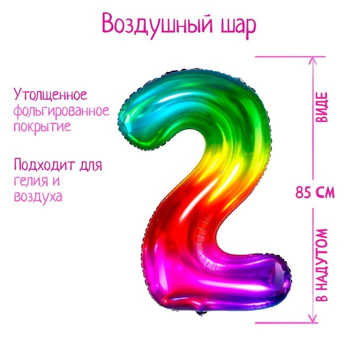 Шар фольгированный 40" &laquo;Цифра 2&raquo;, мармеладный градиент