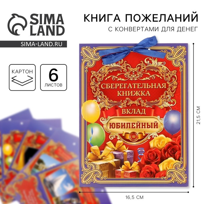 Конверт для денег, открытка на День Рождения &laquo;Вклад Юбилейный&raquo;, 6 листов, 16,5 х 21,5 см.