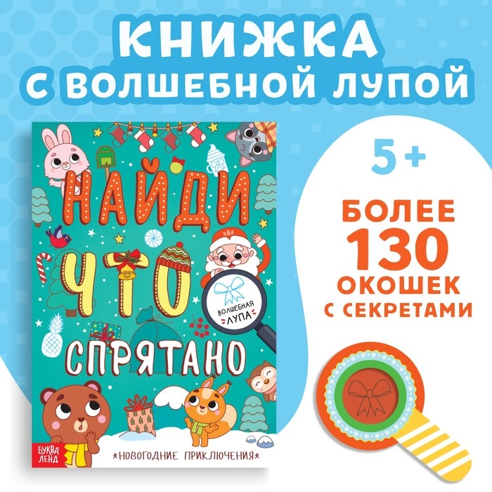 Книга &laquo;Найди что спрятано. Новогодние приключения&raquo;