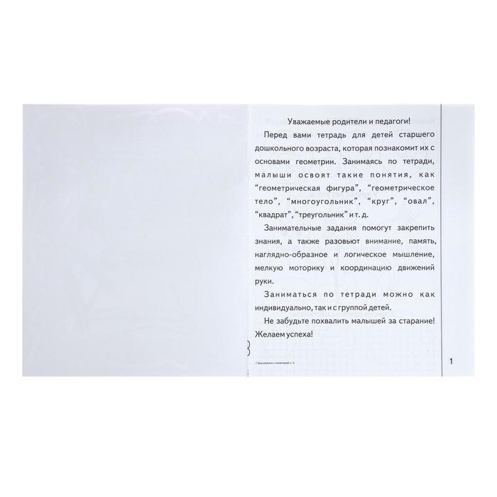 Рабочая тетрадь &laquo;Знакомимся с геометрией&raquo;, часть 2