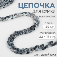 Цепочка для сумки, пластиковая, 23 &times; 17 мм, 120 см, цвет серый агат