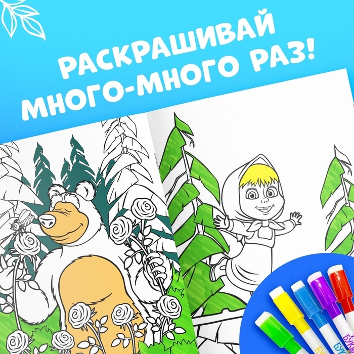 Многоразовая раскраска &laquo;Рисуй, стирай. Маша и Медведь0187, 17 &times; 24 см, 12 стр.