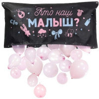 Мешок для сброса шаров &laquo;Сюрприз на Гендер-пати&raquo;, 120 &times; 60 &times; 0,4 см, чёрный