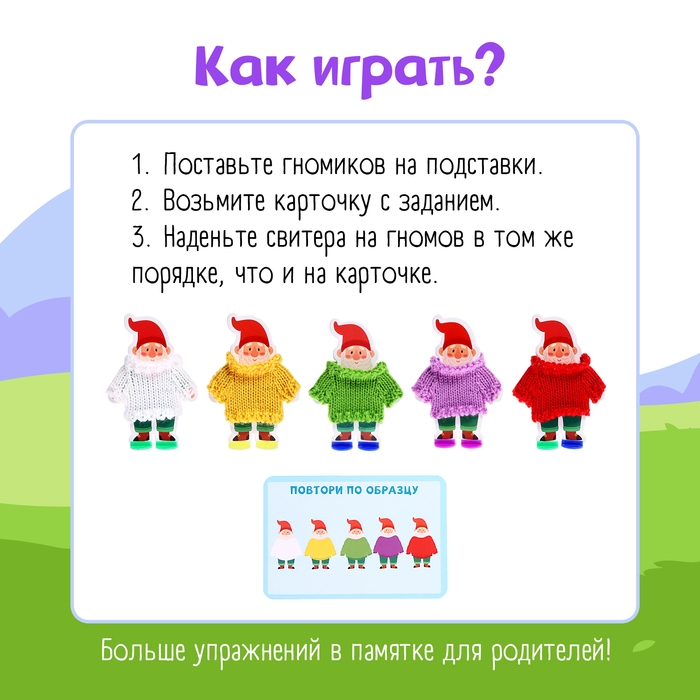 Развивающий набор «Гномы в свитерах» Развивающий набор «Гномы в свитерах»