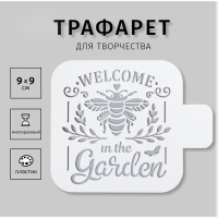 Трафарет пластиковый "Добро пожаловать в сад" 9х9 см Трафарет пластиковый "Добро пожаловать в сад" 9х9 см
