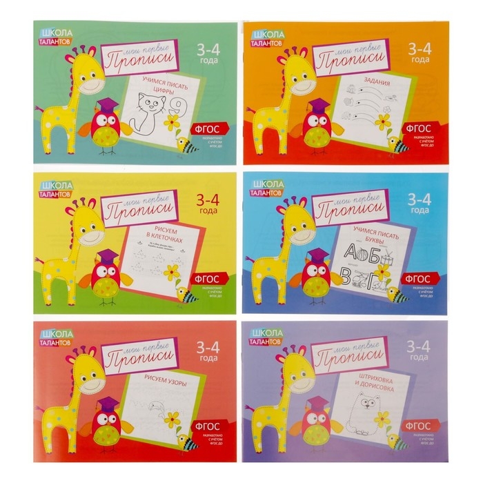 Прописи, набор 6 шт. по 20 стр., 3-4 года Прописи, набор 6 шт. по 20 стр., 3-4 года