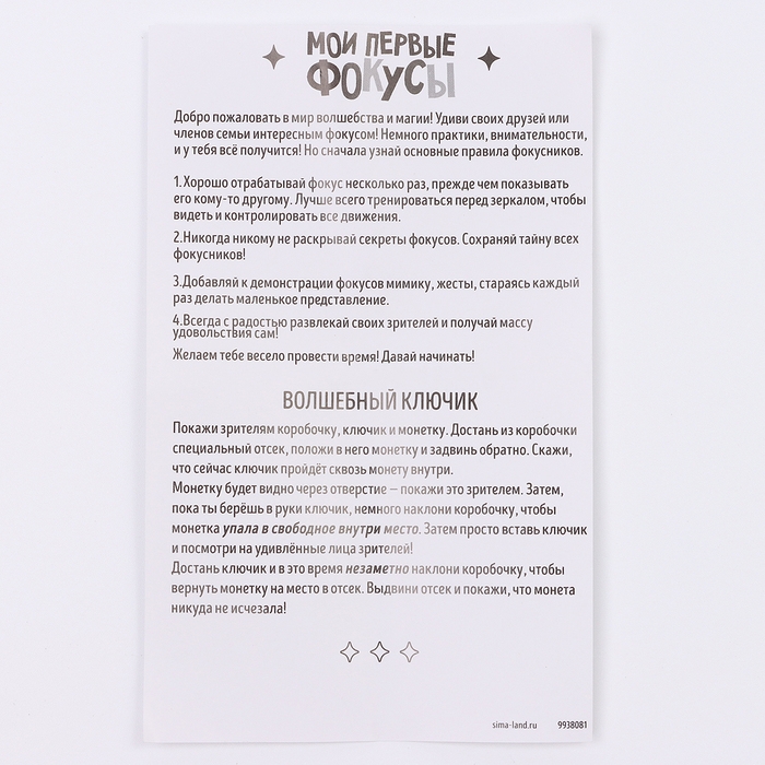 Школа Фокусов Мои первые фокусы Школа Фокусов Мои первые фокусы "Волшебный ключик"