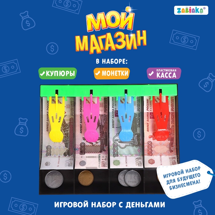 Игрушечный набор &laquo;Мой магазин&raquo;: пластиковая касса, монеты, деньги (рубли)