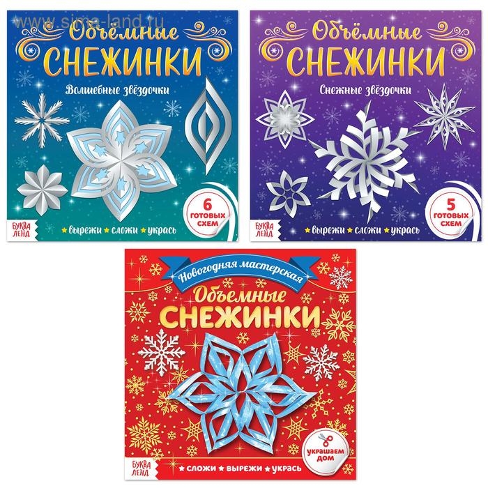 Аппликации набор «Объёмные снежинки», 3 шт. по 20 стр. Аппликации набор «Объёмные снежинки», 3 шт. по 20 стр.
