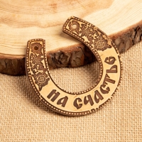 Сувенир &laquo;Подкова&raquo;, 11&times;10&times;0,3 см, на счастье, береста