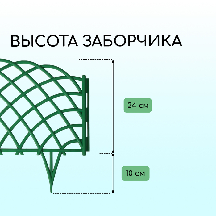 Ограждение декоративное, 34 &times; 270 см, 6 секций, пластик, зелёное, &laquo;Диадема&raquo;