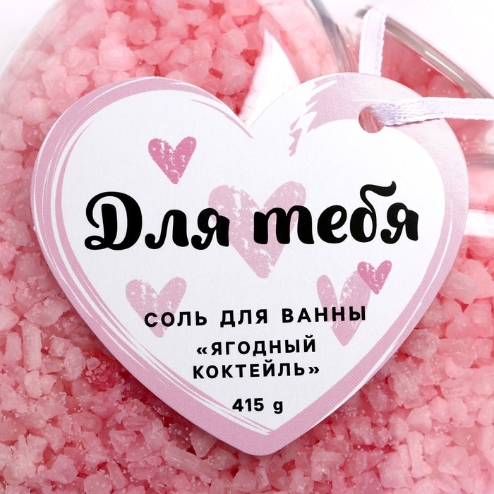 Соль для ванны &laquo;Для тебя&raquo;, 415 г, аромат ягодного коктейля, ЧИСТОЕ СЧАСТЬЕ