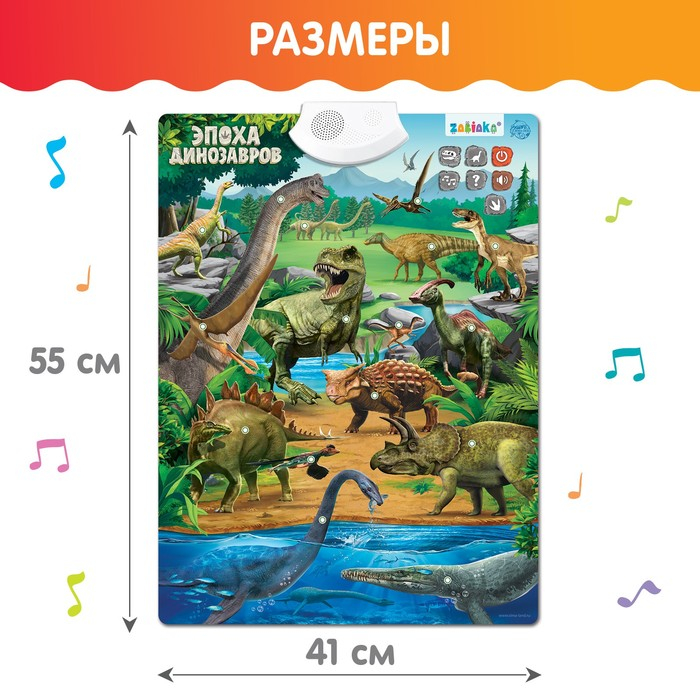 Обучающий плакат «Эпоха динозавров» Обучающий плакат «Эпоха динозавров»