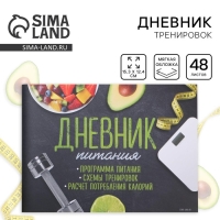 Дневник тренировок «Фитнес ежедневник», 48 листов, 15,3 х 12,4 см Дневник тренировок «Фитнес ежедневник», 48 листов, 15,3 х 12,4 см