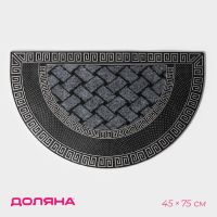 Коврик придверный полукруглый Доляна &laquo;Меандр&raquo;, 45&times;75 см, цвет серебряный