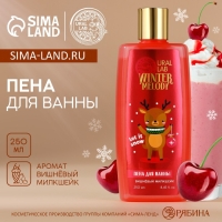 Пена для ванны, 250 мл, аромат вишнёвого милкшейка, Новый Год Пена для ванны, 250 мл, аромат вишнёвого милкшейка, Новый Год