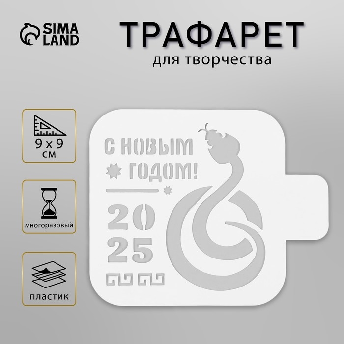 Трафарет новогодний пластиковый "Символ года змея", размер 9х9 см