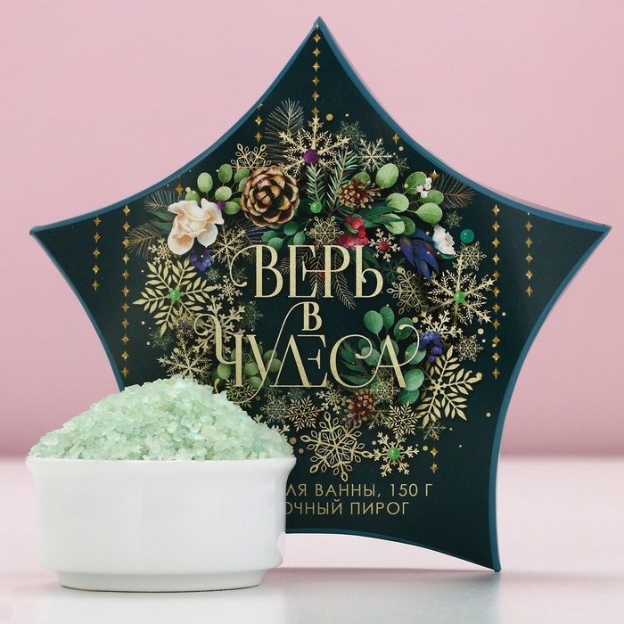 Соль для ванны &laquo;Верь в чудеса!&raquo;, 150 г, аромат яблочного пирога, Новый Год