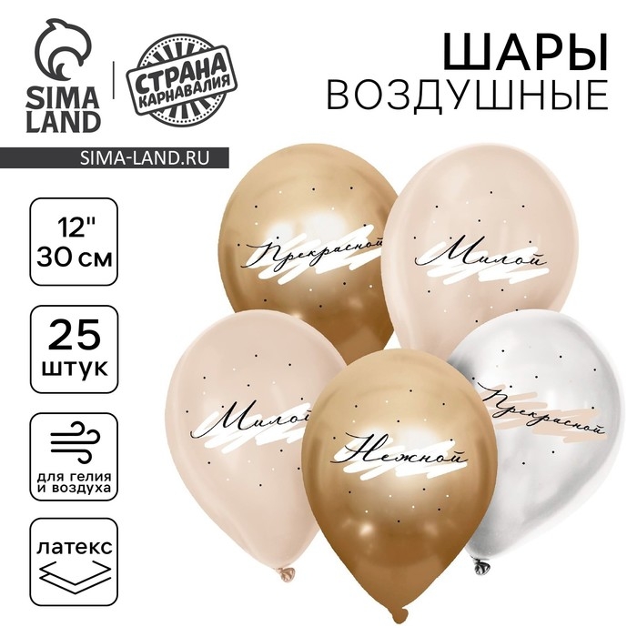 Воздушный шар латексный 12" &laquo;Комплименты для неё&raquo;, нежный, 25 шт.