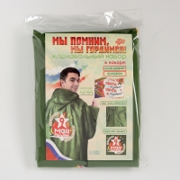 Карнавальный набор &laquo;Мы помним, мы гордимся!&raquo;, р. 42&ndash;54, дождевик, флажок