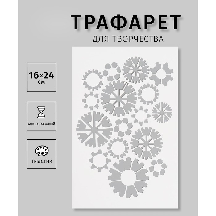 Трафарет пластиковый "Шестеренки", 16х24 см