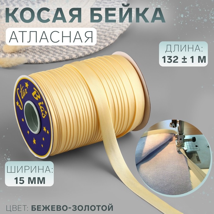 Косая бейка, атласная, 15 мм &times; 132 &plusmn; 1 м, цвет бежево-золотой №9010