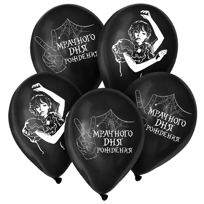 Воздушный шар латексный 12" &laquo;Мрачного дня рождения&raquo;, 15 шт.