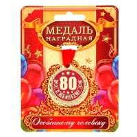 Медаль юбилейная &laquo;С Юбилеем 80!&raquo;, d=4 см.