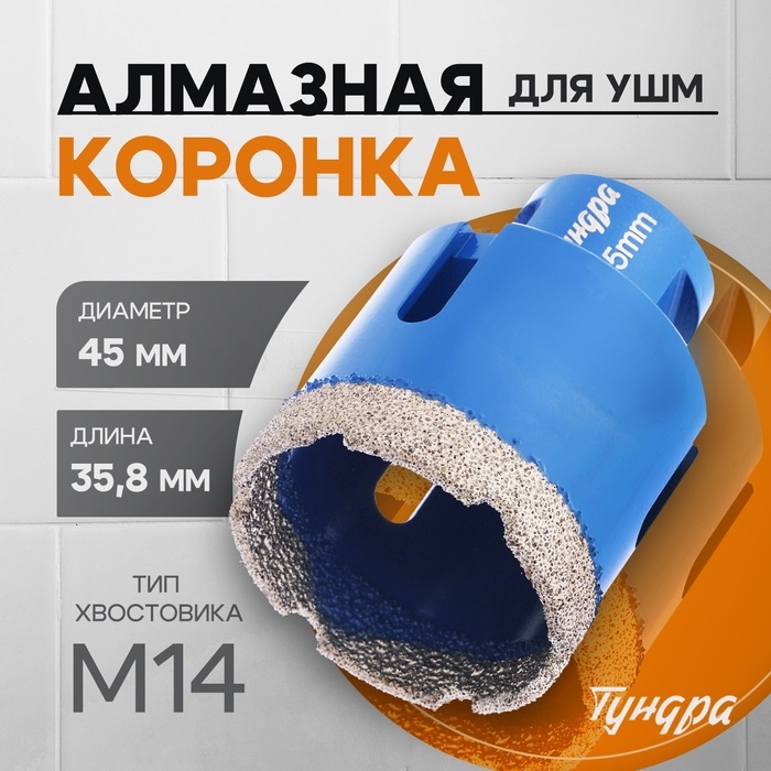 Коронка алмазная ТУНДРА, для УШМ, 45 х 35.8 мм, М14 Коронка алмазная ТУНДРА, для УШМ, 45 х 35.8 мм, М14