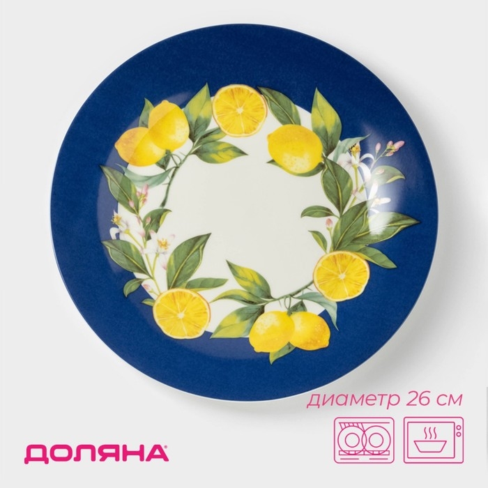 Тарелка керамическая обеденная Доляна &laquo;Лимон&raquo;, d=26 см