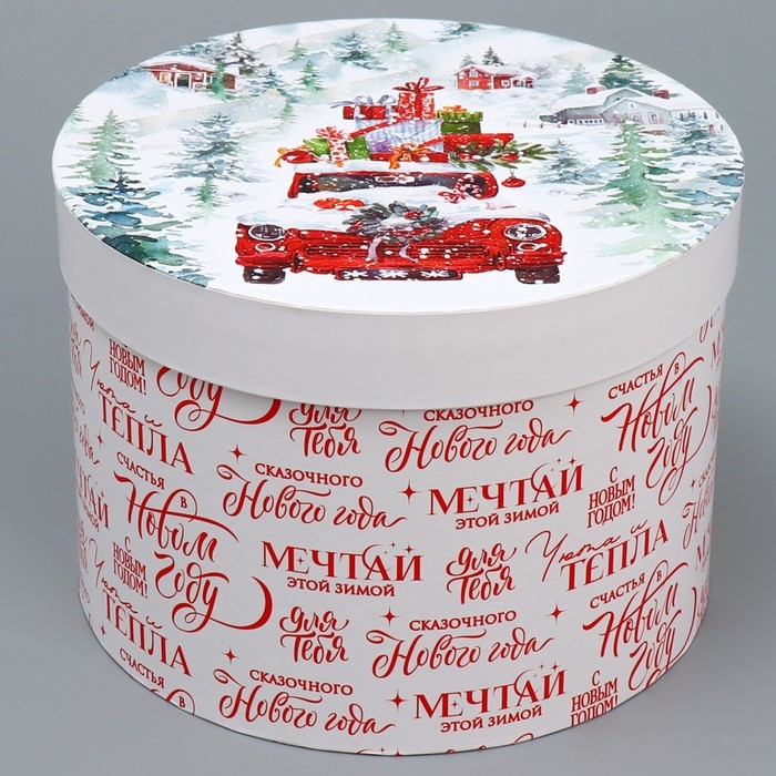 Набор коробок круглых 3 в 1 &laquo;Поздравляю с Новым Годом&raquo;, 18 х 18 х 13 см - 25 х 25 х15 см, Новый год