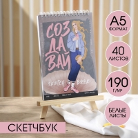 Скетчбук А5, 40 листов 190 г/м2 «Создавай» Скетчбук А5, 40 листов 190 г/м2 «Создавай»