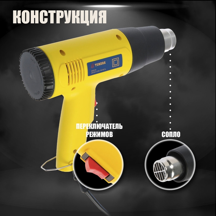 Строительный фен ТУНДРА, 2000 Вт, 250-500 л/мин, 350/600°С Строительный фен ТУНДРА, 2000 Вт, 250-500 л/мин, 350/600°С