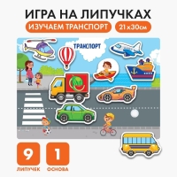 Игра на липучках, конструктор &laquo;Транспорт&raquo;, Весёлые липучки МИНИ, 9 деталей