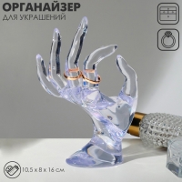 Подставка для украшений «Рука» 10,5×8×16 см, цвет прозрачный Подставка для украшений «Рука» 10,5×8×16 см, цвет прозрачный