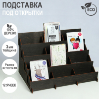 Подставка под открытки 12 ячеек по 12 см, 38,1×23×25 см, толщина 3 мм, цвет полисандр Подставка под открытки 12 ячеек по 12 см, 38,1×23×25 см, толщина 3 мм, цвет полисандр