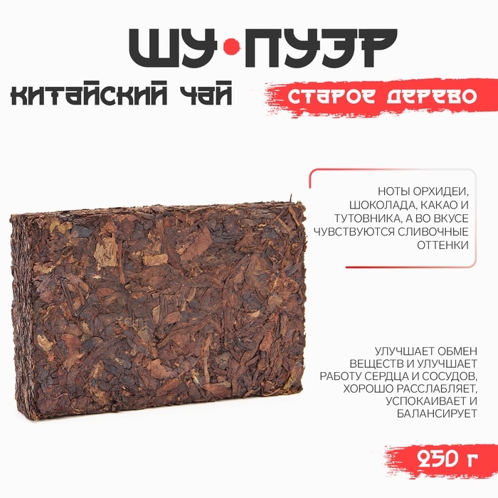 Китайский выдержанный черный чай Пуэр Шу "Старое дерево", 250 г, 2019 г, Мэнхай, кирпич