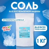 Соль для посудомоечной машины "Мой Выбор", 1 кг Соль для посудомоечной машины "Мой Выбор", 1 кг