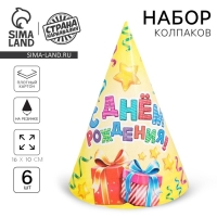 Колпак бумажный &laquo;С днём рождения&raquo;, серпантин и подарки, набор 6 шт.