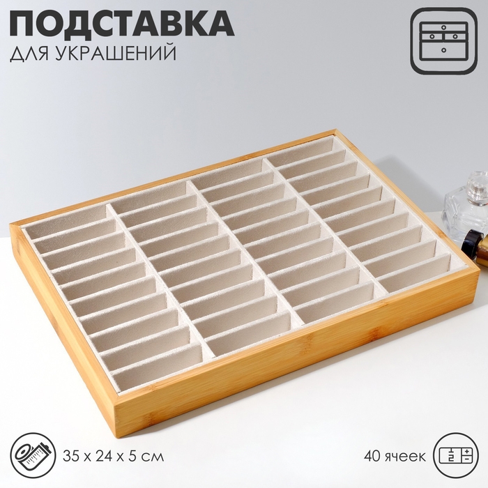 Подставка для украшений 35×24×5, 40 ячеек, цвет бежевый Подставка для украшений 35×24×5, 40 ячеек, цвет бежевый
