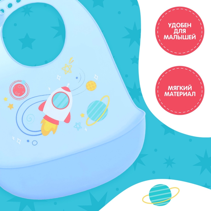 Нагрудник для кормления «Космос», силиконовый, с карманом, цвет голубой Нагрудник для кормления «Космос», силиконовый, с карманом, цвет голубой
