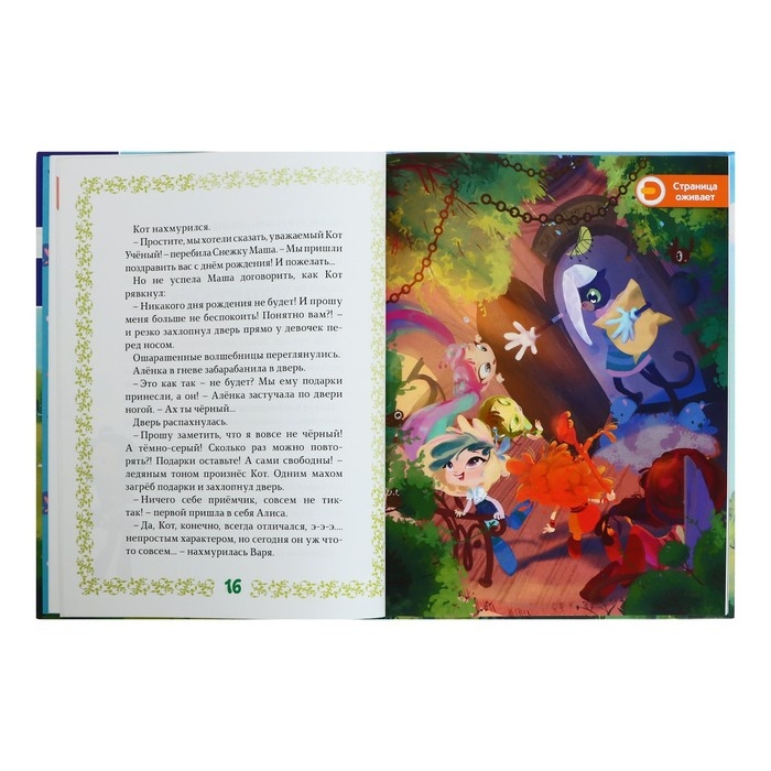 Книга-квест &laquo;Сказочный патруль. Пять королевств&raquo;