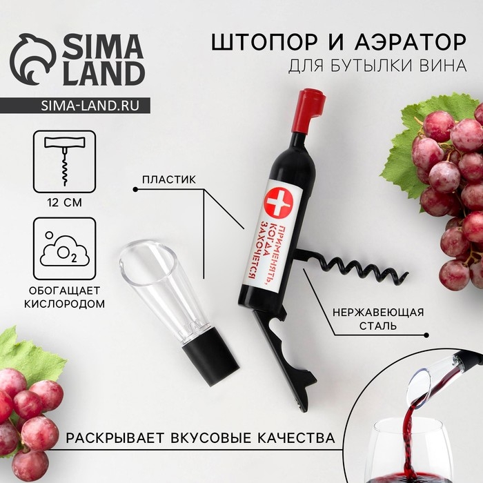 Штопор и аэратор для бутылки вина &laquo;Скорая винная помощь&raquo;