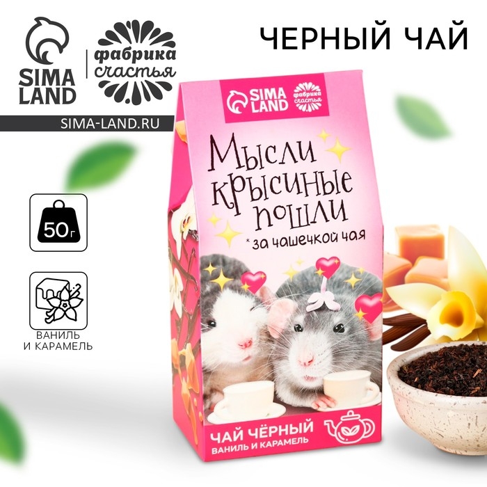 Чай чёрный &laquo;Мысли крысиные пошли&raquo;, вкус: ваниль-карамель, 50 г.