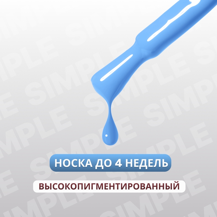 Гель лак для ногтей &laquo;SIMPLE&raquo;, 3-х фазный, 10 мл, LED/UV, цвет (254)