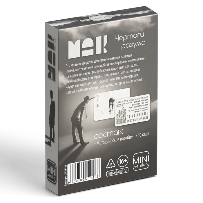 Метафорические ассоциативные карты «Чертоги разума», 50 карт (6х9 см), мини версия, 16+ Метафорические ассоциативные карты «Чертоги разума», 50 карт (6х9 см), мини версия, 16+