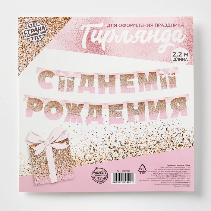 Гирлянда на люверсах «С Днем Рождения», розовая с подарком, длина 225 см Гирлянда на люверсах «С Днем Рождения», розовая с подарком, длина 225 см