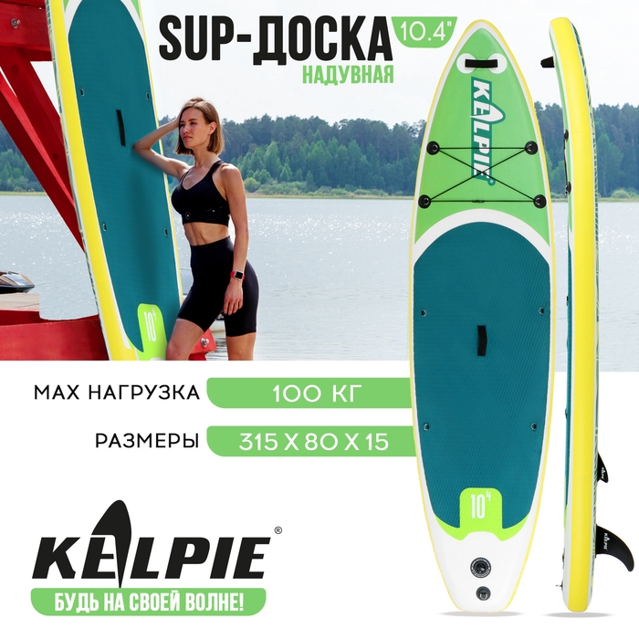SUP доска надувная прогулочная KELPIE 10.4 SUP доска надувная прогулочная KELPIE 10.4", 315х80х15 см